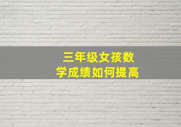 三年级女孩数学成绩如何提高