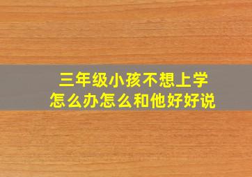 三年级小孩不想上学怎么办怎么和他好好说