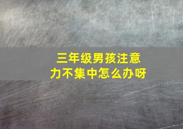 三年级男孩注意力不集中怎么办呀