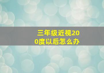 三年级近视200度以后怎么办