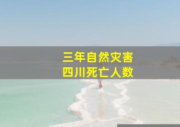 三年自然灾害四川死亡人数