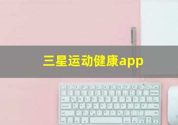 三星运动健康app