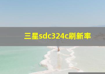 三星sdc324c刷新率