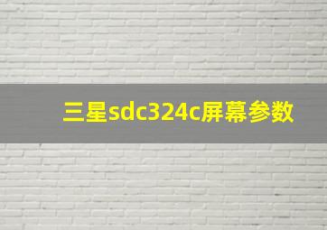 三星sdc324c屏幕参数