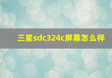 三星sdc324c屏幕怎么样