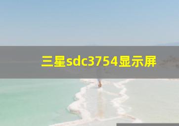 三星sdc3754显示屏