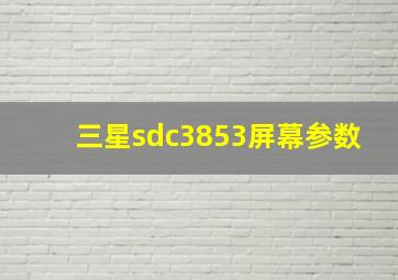 三星sdc3853屏幕参数