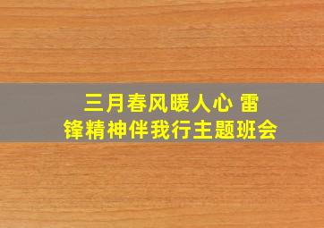 三月春风暖人心 雷锋精神伴我行主题班会