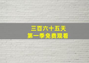 三百六十五天第一季免费观看