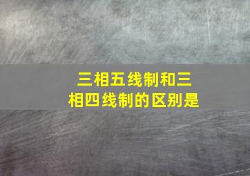 三相五线制和三相四线制的区别是