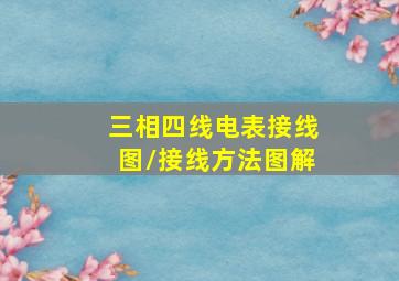 三相四线电表接线图/接线方法图解