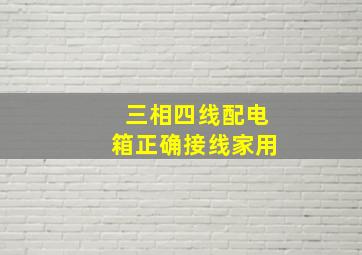 三相四线配电箱正确接线家用