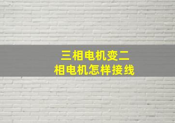 三相电机变二相电机怎样接线