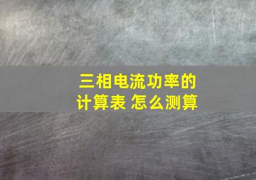 三相电流功率的计算表 怎么测算