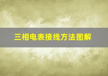 三相电表接线方法图解