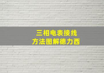 三相电表接线方法图解德力西