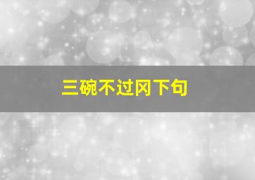 三碗不过冈下句