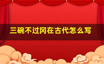 三碗不过冈在古代怎么写