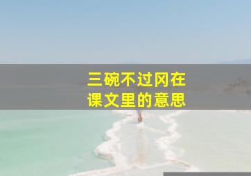 三碗不过冈在课文里的意思