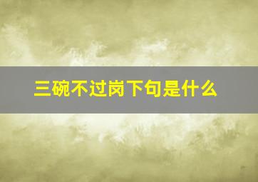 三碗不过岗下句是什么