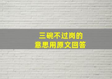 三碗不过岗的意思用原文回答