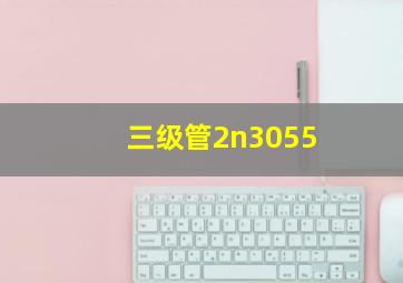 三级管2n3055