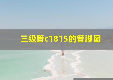 三级管c1815的管脚图