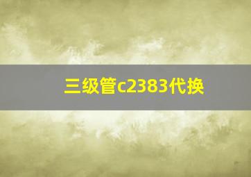 三级管c2383代换