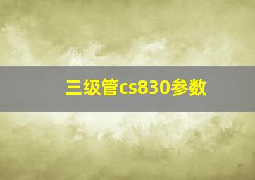 三级管cs830参数