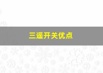 三遥开关优点