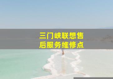 三门峡联想售后服务维修点