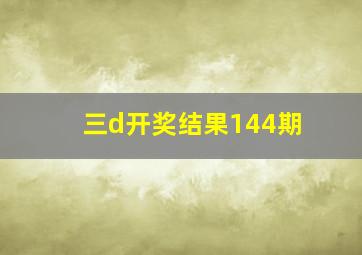 三d开奖结果144期