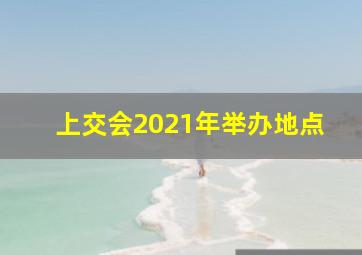 上交会2021年举办地点