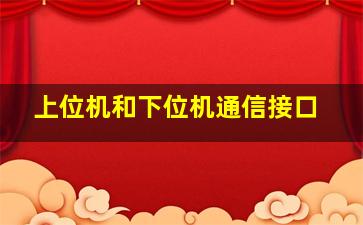 上位机和下位机通信接口