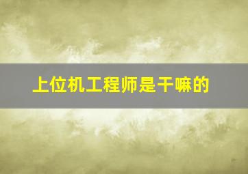 上位机工程师是干嘛的