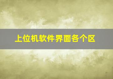 上位机软件界面各个区