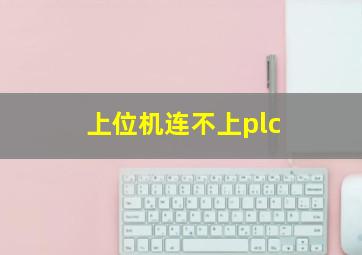 上位机连不上plc