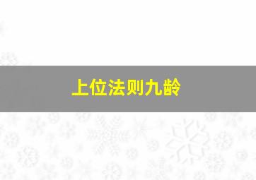 上位法则九龄