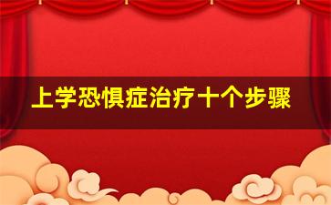 上学恐惧症治疗十个步骤