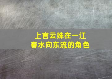 上官云姝在一江春水向东流的角色