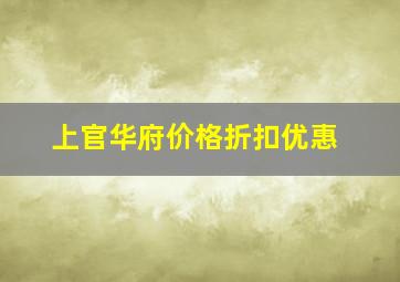 上官华府价格折扣优惠