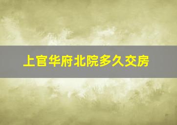 上官华府北院多久交房