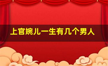 上官婉儿一生有几个男人