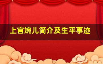 上官婉儿简介及生平事迹