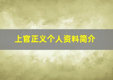 上官正义个人资料简介