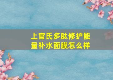 上官氏多肽修护能量补水面膜怎么样