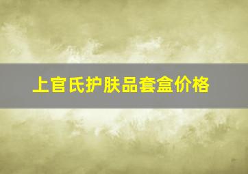 上官氏护肤品套盒价格