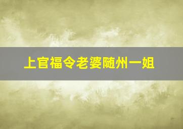 上官福令老婆随州一姐