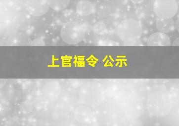 上官福令 公示