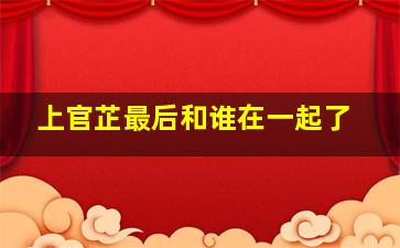 上官芷最后和谁在一起了